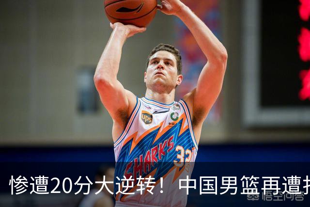 惨遭20分大逆转！中国男篮再遭打击：CBA总冠军被非洲球队打崩溃了？