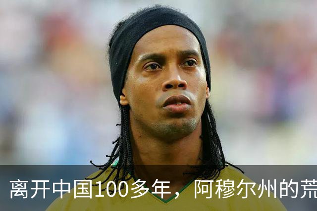 离开中国100多年，阿穆尔州的荒凉现状：比江苏大三倍，人口从160万减少至79万