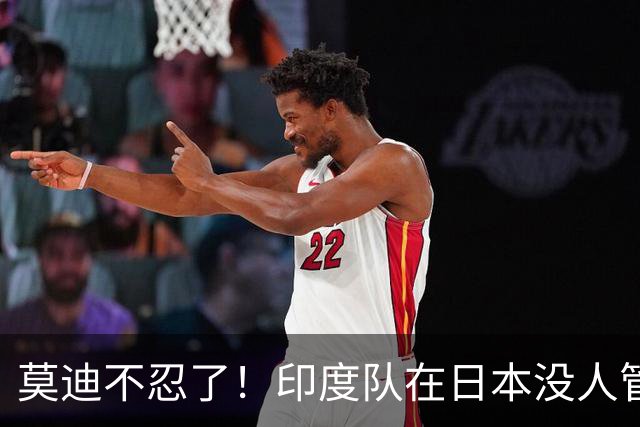 莫迪不忍了！印度队在日本没人管，印媒骂：“平行时空”的日本！