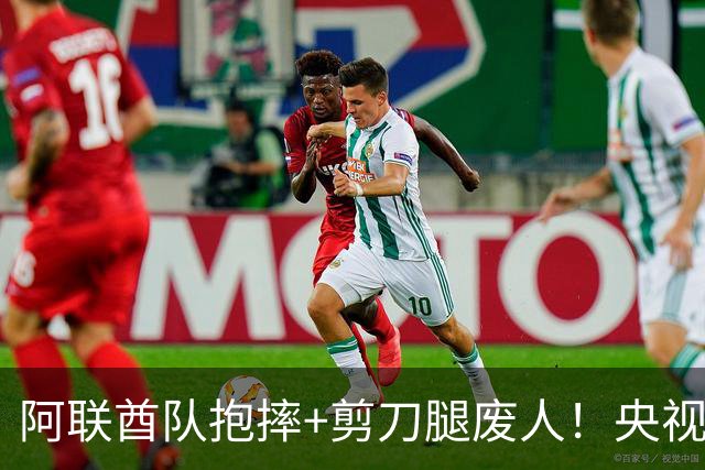 阿联酋队抱摔+剪刀腿废人！央视解说护国足：想格斗参加其他项目