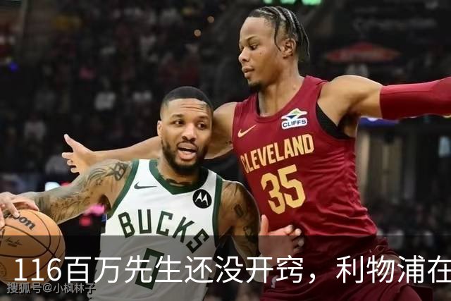 116百万先生还没开窍，利物浦在等一个德布劳内式翻身